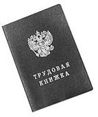 Ипотека и трудовой стаж Ипотека и трудовой стаж